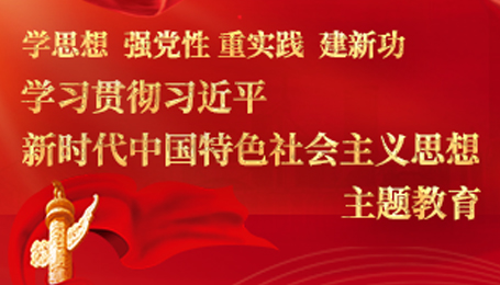 學(xué)習貫徹習近平新時(shí)代中國特色社會(huì )主義思想主題教育