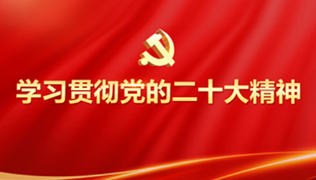 學(xué)習貫徹黨的二十大精神